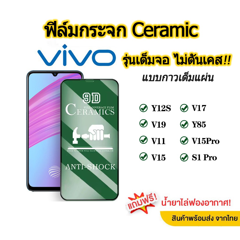 ฟิล์มกระจก วีโว รุ่นใหม่ล่าสุด แบบเซรามิค VIVO Y12S | V19 | V11 | V15 | V17 | Y85 | V15PRO | S1 PRO รุ่นกาวเต็มแผ่น