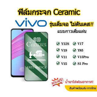 💥 ฟิล์มกระจก วีโว รุ่นใหม่ล่าสุด แบบเซรามิค VIVO  Y12S | V19 | V11 | V15 | V17 | Y85 | V15PRO | S1 PRO รุ่นกาวเต็มแผ่น