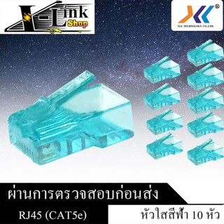 หัว RJ-45 CAT 5E สีฟ้า แพ็ค 10 ชิ้น