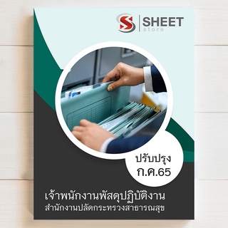 แนวข้อสอบ เจ้าพนักงานพัสดุปฏิบัติงาน สำนักงานปลัดกระทรวงสาธารณสุข [2565] - SHEET STORE