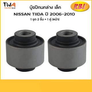 RBI (คู่) บูชปีกนกล่าง BIGM แท้ห้างNissan N24J31WS (54560-3S800-B)