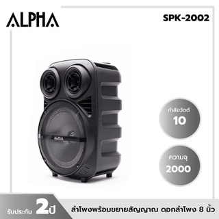 ALPHA ลำโพง พร้อม ขยายสัญญาณ ดอกลำโพง 8 นิ้ว 10W. รุ่น SPK-2002 รับประกัน 2 ปี