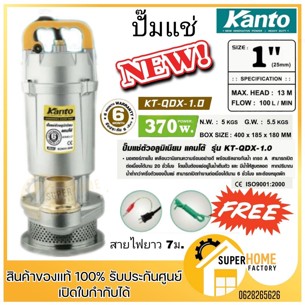 💥แท้ ส่งด่วน💥KANTO ไดโว่ดูดน้ำ 1" ไดโว่ ปั๊มจุ่ม ปั๊มดูดน้ำ ปั๊มแช่ 1นิ้ว รุ่น KT-QDX-1.0 (370W) / ร