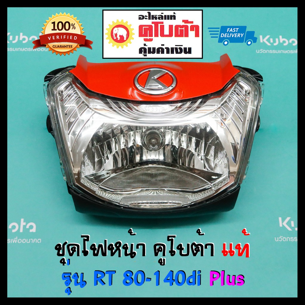 ไฟหน้า RT 100di-155di Plus สีส้ม แท้ 100% ชุดไฟหน้า อะไหล่แท้คูโบต้า RT155 RT140 RT125 RT110 RT100