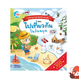 หนังสือเด็ก พจนานุกรมคำศัพท์สำหรับเด็กตอน ไปเที่ยวกันในวันหยุด (9786162009815)