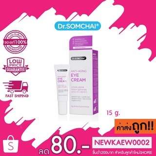 Dr.Somchai Eye cream with Peptide Complex ดร.สมชาย อายครีม 15 ก.