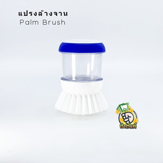 แปรงล้างจาน Palm Brushbyกำตังค์