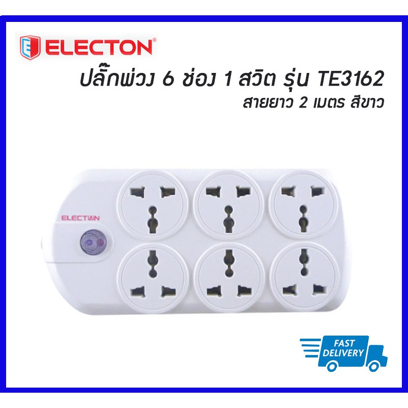 🔥🔥สินค้าลดราคา🔥🔥 ELECTON ปลั๊กพ่วง ปลั๊กราง รางปลั๊กไฟ 6 ช่อง 1 สวิตชื สายยาว 2 เมตร สีขาว รุ่น TE3162