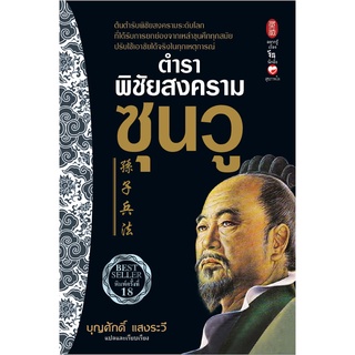 สุขภาพใจ หนังสือ ตำราพิชัยสงครามซุนวู (บริหารจัดการ) จิตวิทยา พัฒนาตนเอง How-to ฮาวทู สามก๊ก จีน