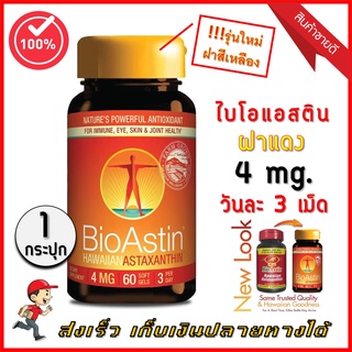 (เก็บปลายทางได้/รับบัตรเครดิต) BioAstin 4 Mg. ไบโอแอสติน Bio Astin สาหร่ายแดง ( 60 เม็ด)