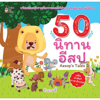 50 นิทานอีสป ..(นิทานอีสปภาพประกอบสวยงาม 4 สีทั้งเล่ม อ่านสนุก)