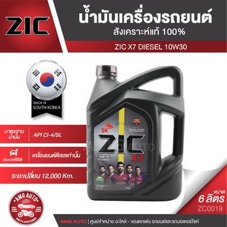 ZIC X7 DIESEL 10W30 ขนาด 6 ลิตร สำหรับเครื่องยนต์ดีเซล CI-4/SL ระยะเปลี่ยน 12,000 กิโลเมตร สังเคราะห์แท้ 100% ZC0019