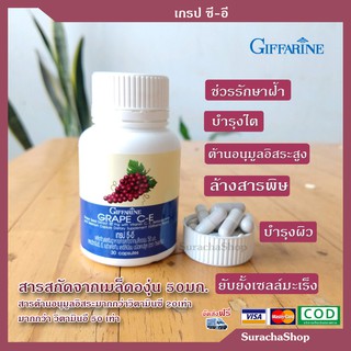 🔥ส่งฟรี🔥 เกรป ซี-อี สารสกัด เมล็ดองุ่น กิฟฟารีน : Grape C-E 60 cap