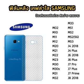 ฟิล์มหลัง  Samsung  เคฟล่า M02 M10 M11 M12 M22 M23  M30s M32 M33 M52 J4Plus J6 J6Plus J7Pro J7Prime J8  ฟิล์มกันรอยหลัง