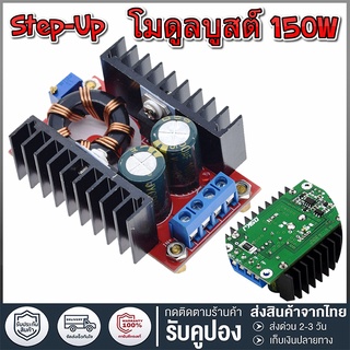 สเต็ปอัพ วงจรเพิ่ม แรงดันไฟฟ้า 150W Boost Converter DC-DC แปลงไฟจาก 10-32V เป็น 12-35V (Step Up) โมดูลชาร์จแรงดันไฟฟ้า