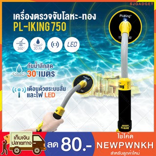 เครื่องตรวจจับโลหะ - หาทอง (ใต้น้ำ) Pl-iKing 750 กันน้ำลึก 30 เมตร เครื่องตรวจโลหะ Metal Detector เครื่องหาทอง