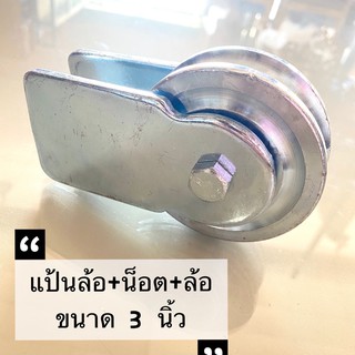 ชุดขาล้อเดี่ยว ขนาด3นิ้ว ร่องฉาก ร้องกลม (แป้น+น็อต+ล้อ)