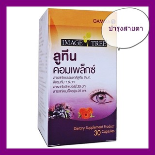 IMAGE TREE SUPPLEMENT LUTEIN COMPLEX 30 CAPSULES ผลิตภัณฑ์เสริมอาหาร 30 แคปซูล