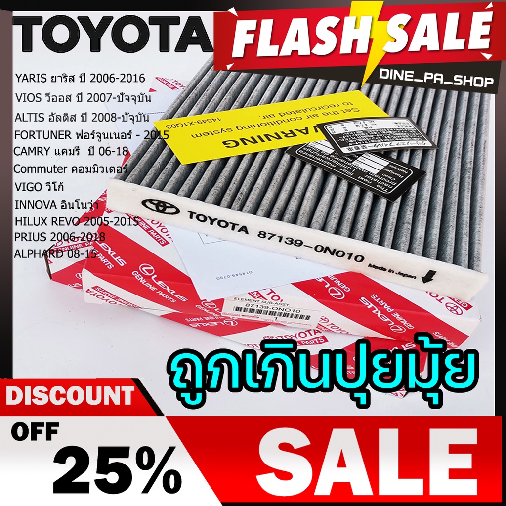 กรองแอร์แท้ MADE IN JAPAN โตโยต้า  Toyota Yaris VIOS Camry Avanza  Altis Vigo Fortuner Commuter