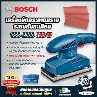 BOSCH เครื่องขัดกระดาษทราย บ๊อซ รุ่น GSS2300 190W ฐาน 92 x 182 มม. ระบบสั่นสะเทือน GSS 2300 สี่เหลี่ยม ผืนผ้า **ส่งเร็ว*