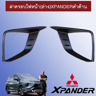 ครอบไฟหน้า (ล่าง) Mitsubishi Xpander มิตซูบิชิ เอ็กซ์แพนเดอร์ ดำด้าน