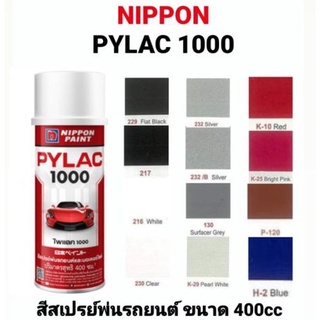 สีสเปรย์  PYLAC 1000 NIPPON สีกระป๋อง สีพ่นมอเตอร์ไซค์ รถยนต์ รองพื้น ตรงเบอร์ โรงงาน ไพแลค 1000 นิปปอน ขนาด 400cc