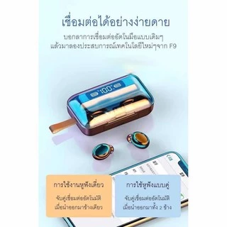 หูฟังบลูทูธ TWS รุ่น F9-5 เชื่อมต่อ Bluetooth 5.1 ระบบสเตอริโอ หูฟังเล่นเกมส์ แยกเสียงซ้ายขวาได้