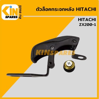 ตัวล็อคกระจกหลัง กระจกหูช้าง ฮิตาชิ HITACHI ZX200-1 ล็อกกระจกหูช้าง กระจกข้างด้านหลัง อะไหล่รถขุด แมคโคร แบคโฮ