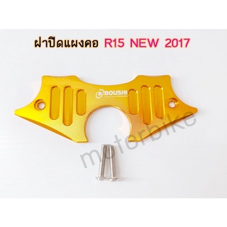 ฝาปิดแผงคอ R15 NEW 2017 สีทอง แบรนด์ Boushi งาน CNC