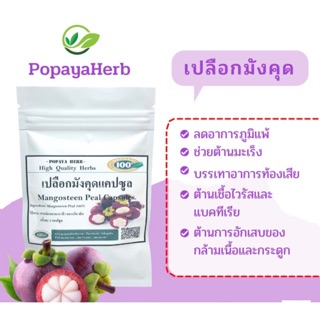 เปลือกมังคุด(Mangosteen peel100%)