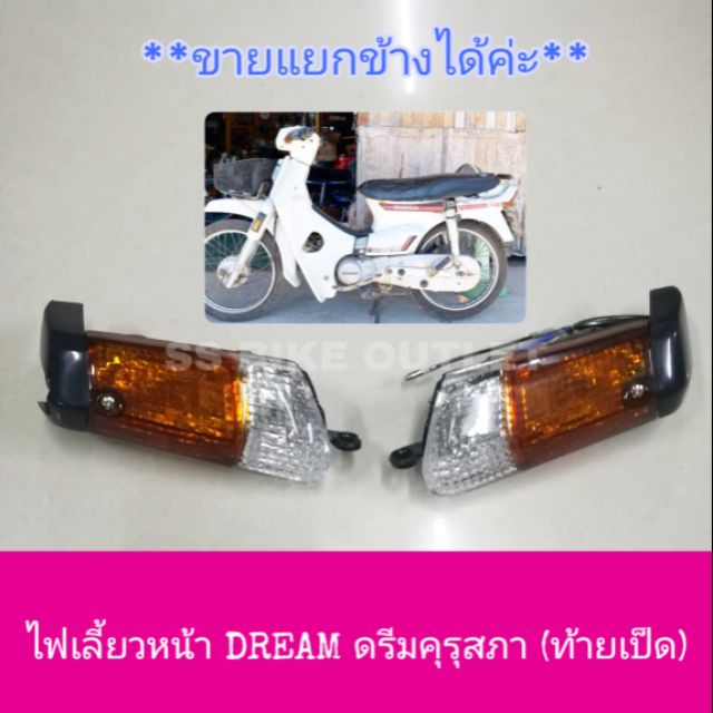อย่างดี ไฟเลี้ยวหน้า ดรีม คุรุสภา ดรีมคุรุ ท้ายเป็ด DREAM