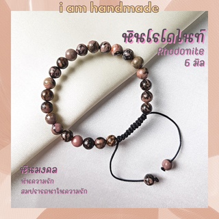 หินโรโดไนท์ ลายดำ สายถัก ปรับขนาด ขนาด 6 มิล Rhodonite เสริมดวงความรัก เครื่องรางความรัก หินมงคล กำไลหิน หินสีชมพู