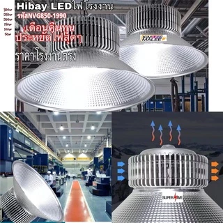 Hibayไฟโรงงาน อุตสาหกรรม โคมไฟแขวนไฮเบย์LEDHigh Bayที่มีคุณภาพ(สินค้ามีมาตรฐาน มอก) 300w 200w 150w
