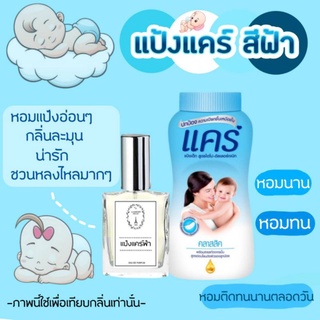 🔥น้ำหอมกลิ่นแป้งแคร์ ฟ้า ขนาด 30 ml.หอมติดทนนาน 8-12 ชม.