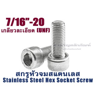 น็อตหัวจมสแตนเลส 7/16"เกลียว 20 (UNF) (แพ็คละ 1 ตัว) สกรูหัวจมประแจแอลขัน สกรูหัวจมสแตนเลส Stainless Socket Screw SUS304