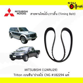 สายพานไทม์มิ่ง MITSUBISHI MOTORS (124RU29) Triton เบนซิน,ปาเจโร่ แท้ ไม่มีกล่อง