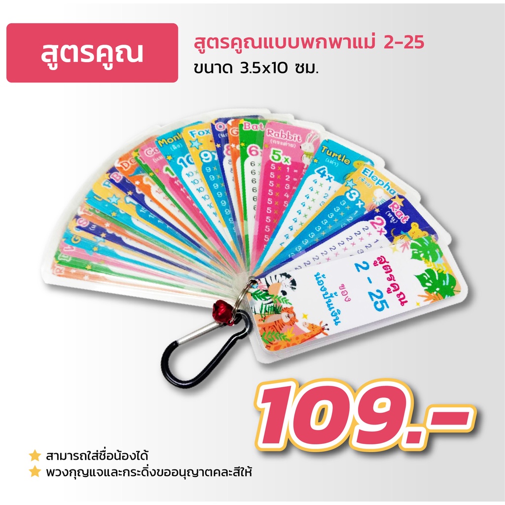 พวงกุญแจสูตรคูณ แม่ 2-25 พร้อมคำศัพท์ภาษาอังกฤษเกี่ยวกับสัตว์