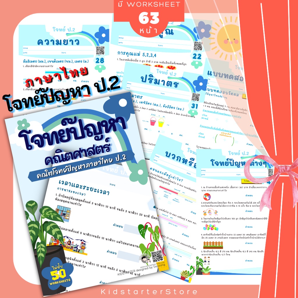 ป.1 2 3 โจทย์คณิตไทย โจทย์ปัญหา คณิตศาสตร์ คณิตคิดเร็ว บวกลบเลข บวกลบคูณหาร แบบฝึกหัด เด็ก แบบฝึกหัด ประถมศึกษา