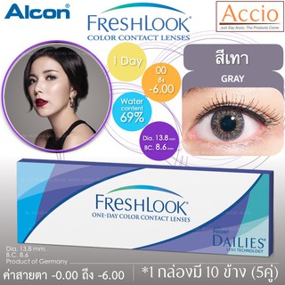 2กล่องเหลือ 720บ. FreshLook Color Contact lens 1day เฟรชลุคสีรายวัน แพ็ค10 ชิ้น(5คู่) สีเทา Gray ค่าสายตา 0.00 ถึง -6.00