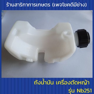 ถังน้ำมันเครื่องตัดหญ้า Nb251