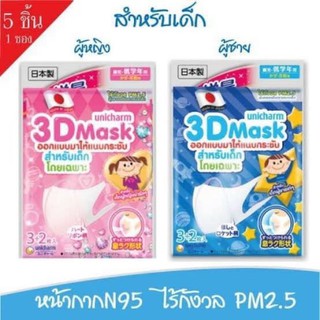 😷🎉ราคาพิเศษ พร้อมส่ง** Unicharm 3D Mask Kids หน้ากากอนามัยเด็กดีที่สุด