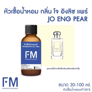 หัวเชื้อน้ำหอมกลิ่น โจ อิงลิชแพร์ (JO ENG PEAR)