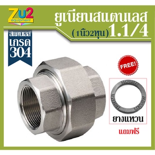 ยูเนี่ยน UNIONS Stainless Steel 304 ขนาด1.1/4นิ้ว(1นิ้ว2หุน) อุปกรณ์เกลียวสแตนเลส อุปกรณ์ประปาเกรด 304 อุปกรณ์สแตนเลสเกล