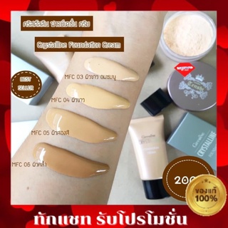 🔥ส่งฟรี🔥ครีมรองพื้น ผสมกันแดด คริสตัลลีน กิฟฟารีน ปกปิด เรียบเนียน เนื้อครีมบางเบา ไม่หนักหน้า Giffarine Crystalline