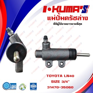 แม่ปั้มครัชล่าง TOYOTA LN40 RN40 แม่ปั้มครัชล่างรถยนต์ โตโยต้า แอลเอ็น 40 อาเอ็น 40 I-KUMAS O.E.M.31470-35060