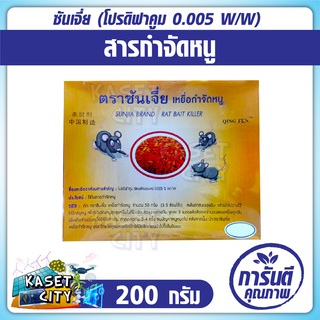 ซันเจี่ย สารกำจัดหนู 200 กรัม