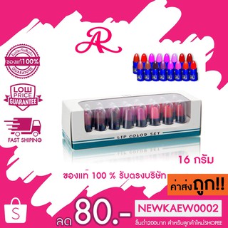 (กล่องขาว) AR Lip Color Set ลิปขนาดจิ๋วแบบพกพา 1 กล่องมี 16 แท่ง มี 2 โทน 16g.