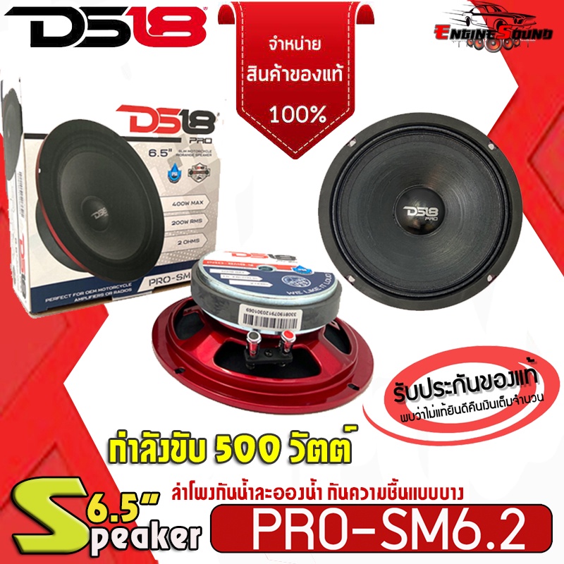 ของแท้100%!! DS18 PRO-SM6.2 6.5" ลำโพงกันน้ำละอองน้ำ กันความชื้นแบบบางกำลังขับ 500 วัตต์ ลำโพงรถจักร