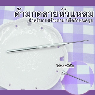 เครื่องมือปั้น อุปกรณ์ปั้น ไม้กดลายหัวแหลม