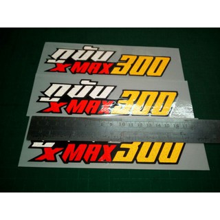 กูขับ XMAX300 สติ๊กเกอร์งานตัดประกอบสะท้อนแสง#(ไม่ใช่งานพิมพ์)(สินค้าจัดส่งภายใน24ชั่วโมง)